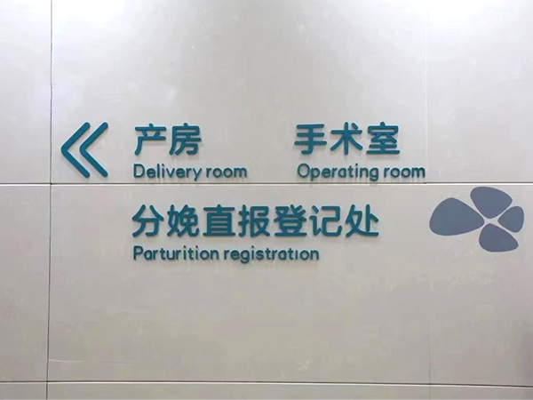 医院标识牌